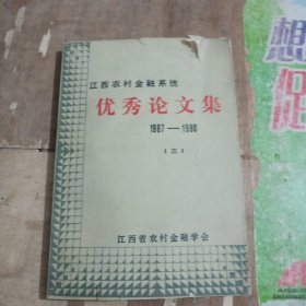 江西农村金融系统优秀论文集1987-1990（三）