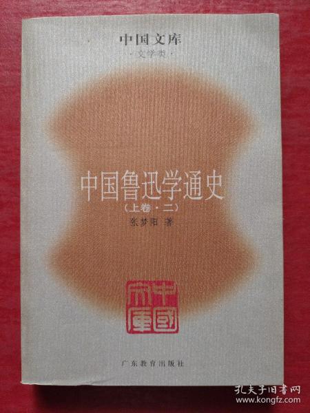 中国鲁迅学通史（全六册）