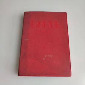 毛泽东选集 第四卷 红塑皮 1967年第1印(中国人民解放军战士出版社翻印)