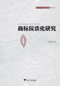 商标反淡化研究 /李小武/浙江大学出版社