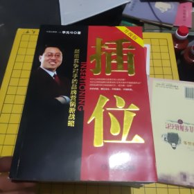 插位：颠覆竞争对手的品牌营销新战略（升级版）