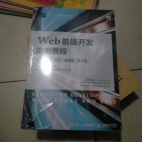 Web前端开发案例教程（HTML5+CSS3）（微课版）（第2版）