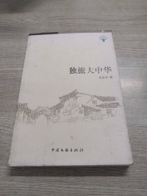 独旅大中华