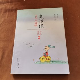 蔡志忠漫画 国学系列菜根谭（漫画彩版全本）