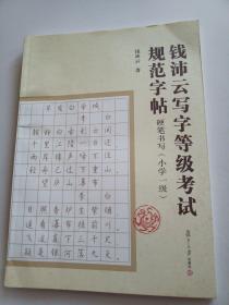 钱沛云写字等级考试规范字帖：硬笔书写（小学1级）