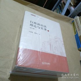 行政诉讼法理论与实务