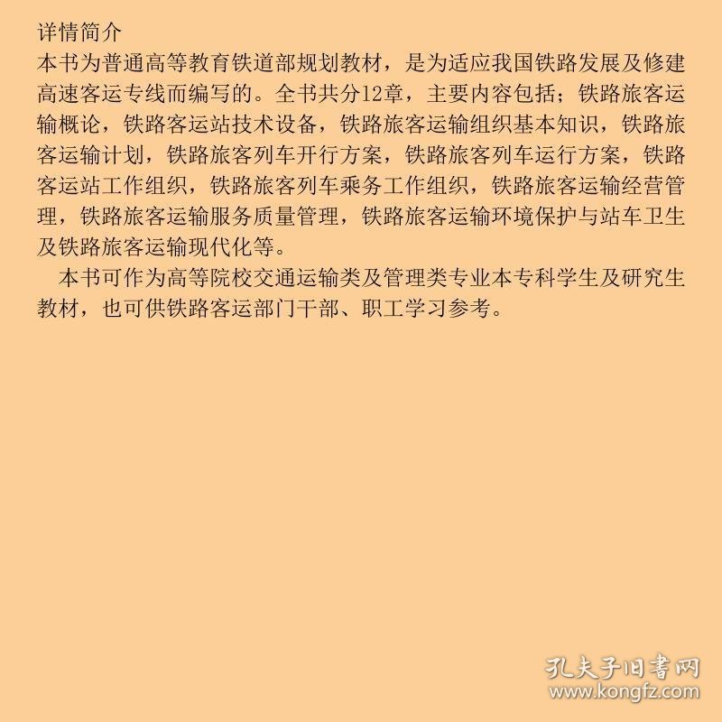 (教材)旅客运输组织