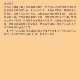 (教材)旅客运输组织