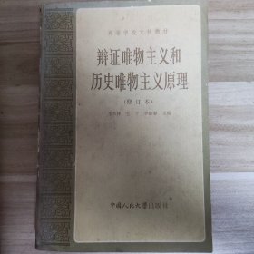 《辩证唯物主义和历史唯物主义原理》(修订本