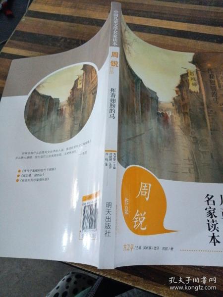 中国儿童文学名家读本·周锐作品·挥着翅膀的马