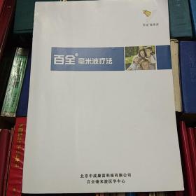 百全毫米波疗法