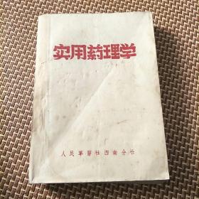 實用藥理學(西南醫(yī)學社出版。c架5排左)