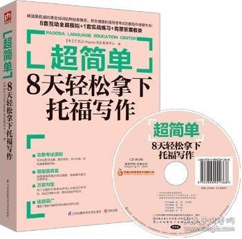 超简单：8天轻松拿下托福写作