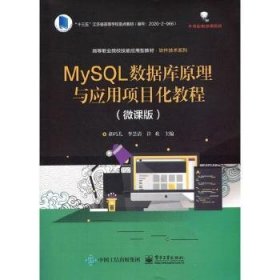 MySQL数据库原理与应用项目化教程（微课版）