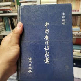 中国历代诗歌选 源流出版社