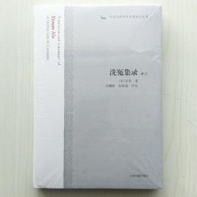 洗冤集录译注(中国古代科技名著译注丛书)