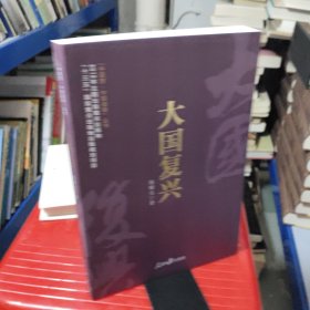 《中国梦·中国道路》丛书—大国复兴
