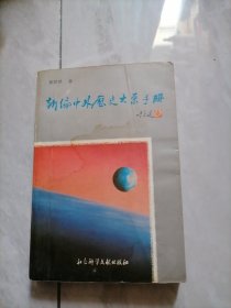 新编中外历史大系手册