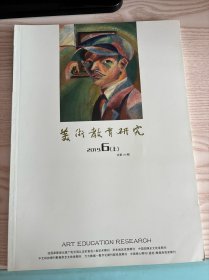 美术教育研究2019年6月上