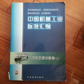 中国机械工业标准汇编：冷冻空调设备卷（上）