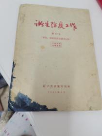 卫生防疫工作第43号