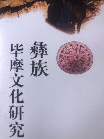 彝族毕摩文化研究（影印版）