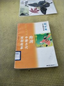 狗洞，中国古代戏剧故事（特价版）——少年精品书库