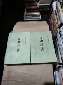 三国演义 上下册 中国古典文学读本丛书 人民文学出版社 1979年第一次印