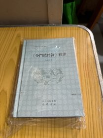 《分门琐碎录》校注