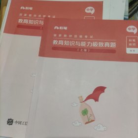 粉笔教师编，教育知识与能力极致真题中学(上下)