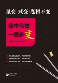 量变、式变，题根不变，初中代数一题多变