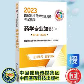 药学专业知识（二）（第八版·2023）（国家执业药师职业资格考试指南）