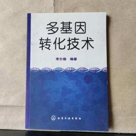 多基因轉(zhuǎn)化技術(shù).