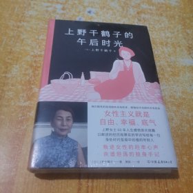 上野千鹤子的午后时光上野老师职业生涯唯YI自传！从未示人的另一面首次公开，叛逆女性的坦率心声+诙谐坦荡的独身手记