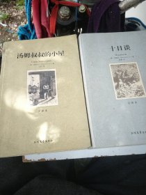 世界文学名著：十日谈（全译本）/汤姆叔叔的小屋(全译本)，共二本北方文艺出版，二本合售