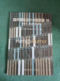 国外建筑设计详图图集16隈研吾/建筑构造细部：国外建筑设计详图图集(16)