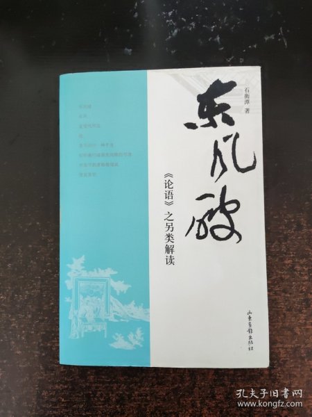 东风破：《论语》之另类解读