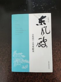 东风破：《论语》之另类解读