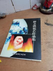 舒立洪瓷艺作品集