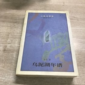 乌泥湖年谱