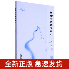 国际中文教育散论
