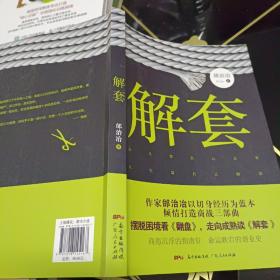 解套