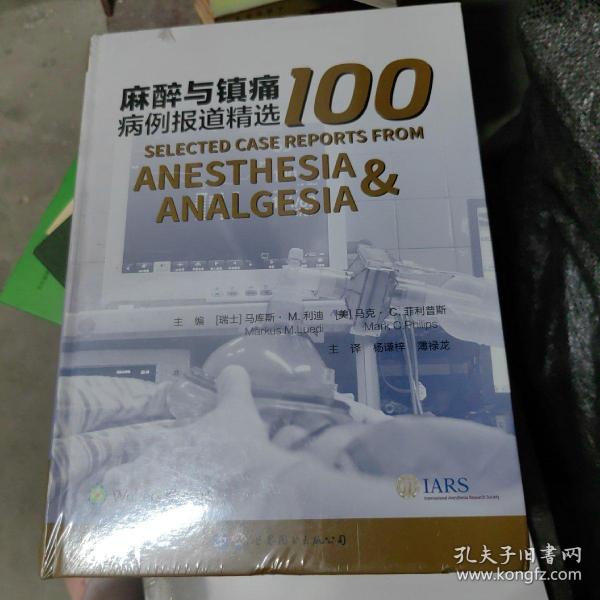 麻醉与镇痛病例报道精选100