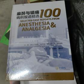 麻醉与镇痛病例报道精选100