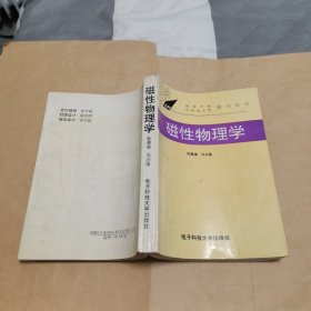 磁性物理学