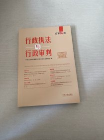 行政执法与行政审判（总第98集）