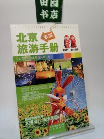北京京郊旅游手册:2011～2012版