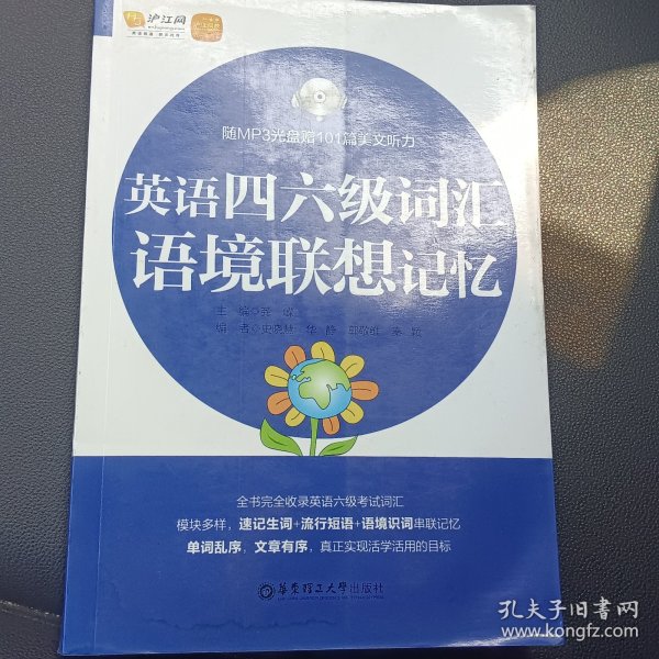 英语四六级词汇语境联想记忆