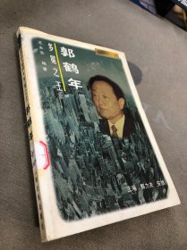 多冕之王:郭鹤年