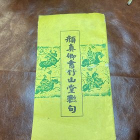 颜真卿书竹山堂联句（品如图